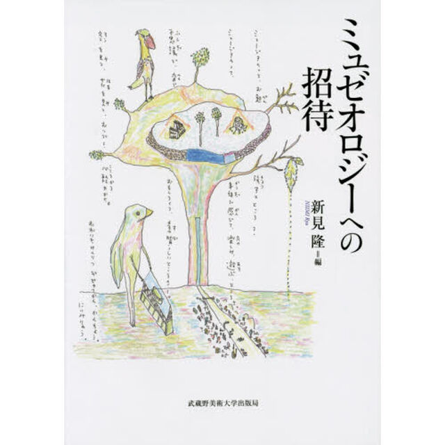 ミュゼオロジーへの招待