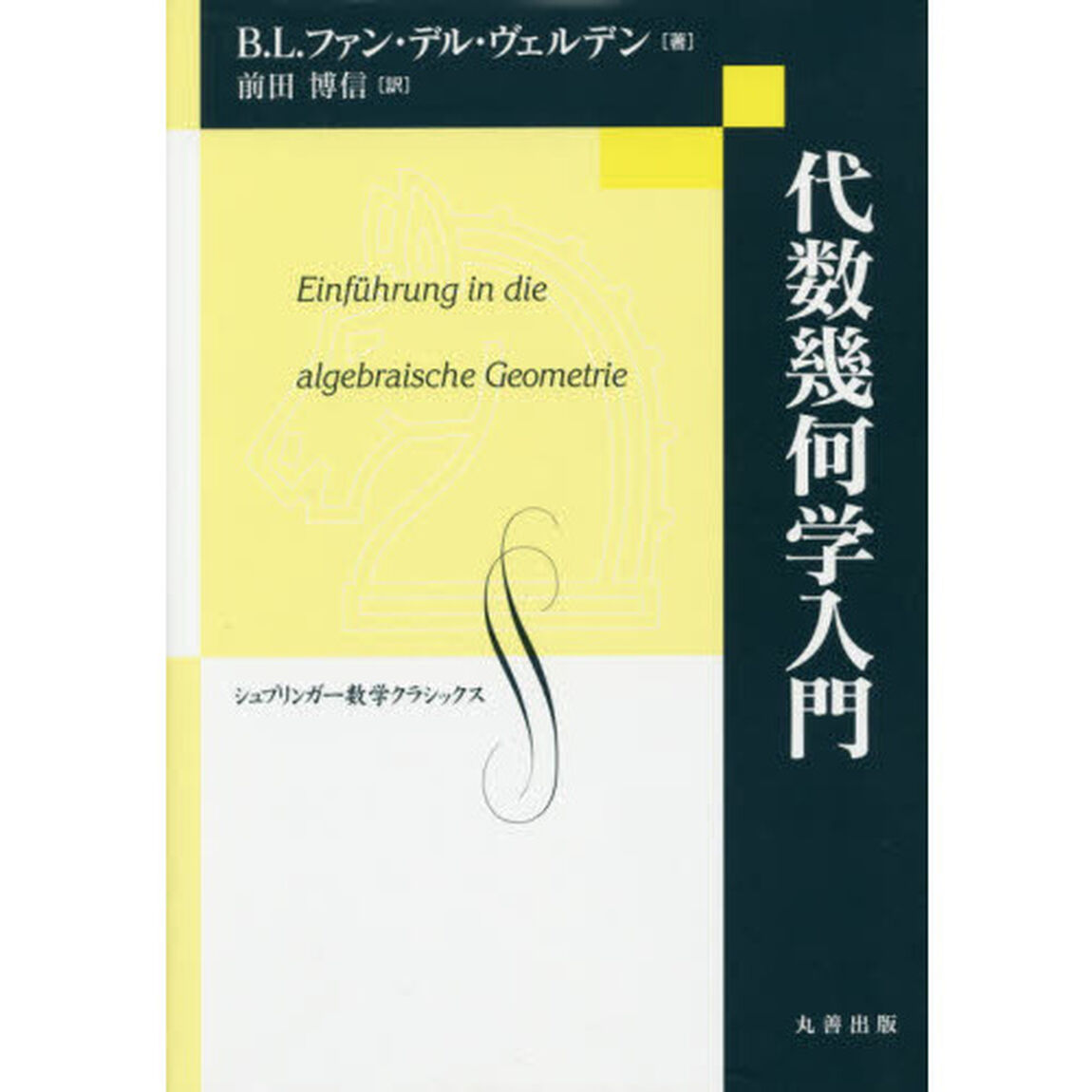 代数幾何学入門