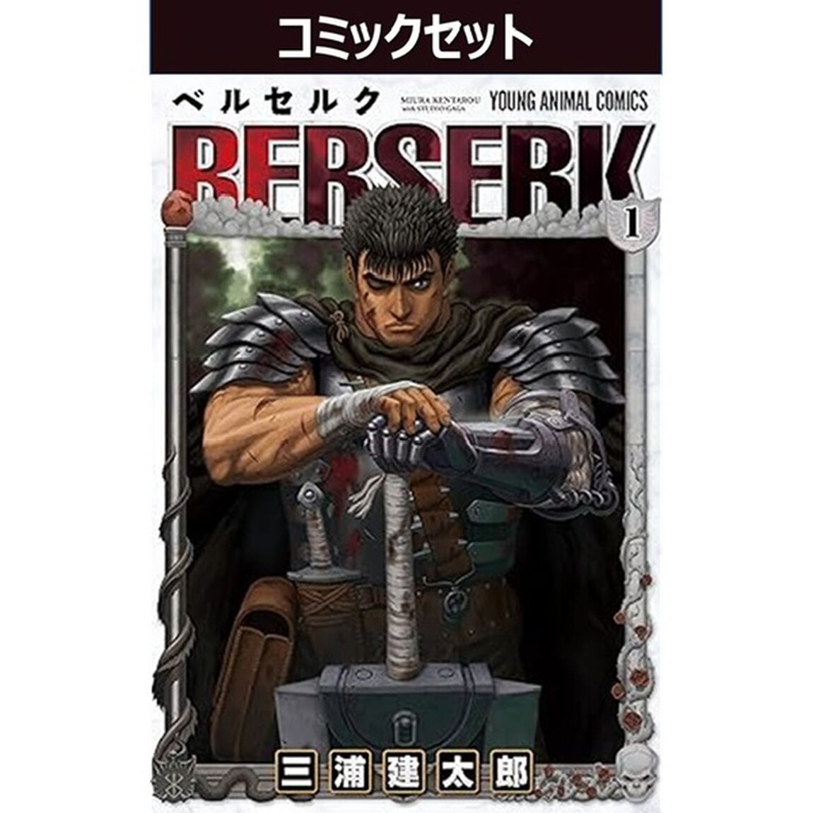 ベルセルク　１〜４３巻セット