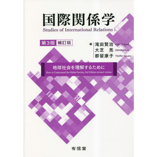 国際関係学　地球社会を理解するために「第３版補訂版」
