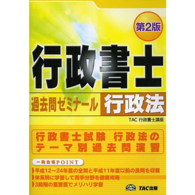 行政書士過去問ゼミナール行政法　〔２０１３〕第２版