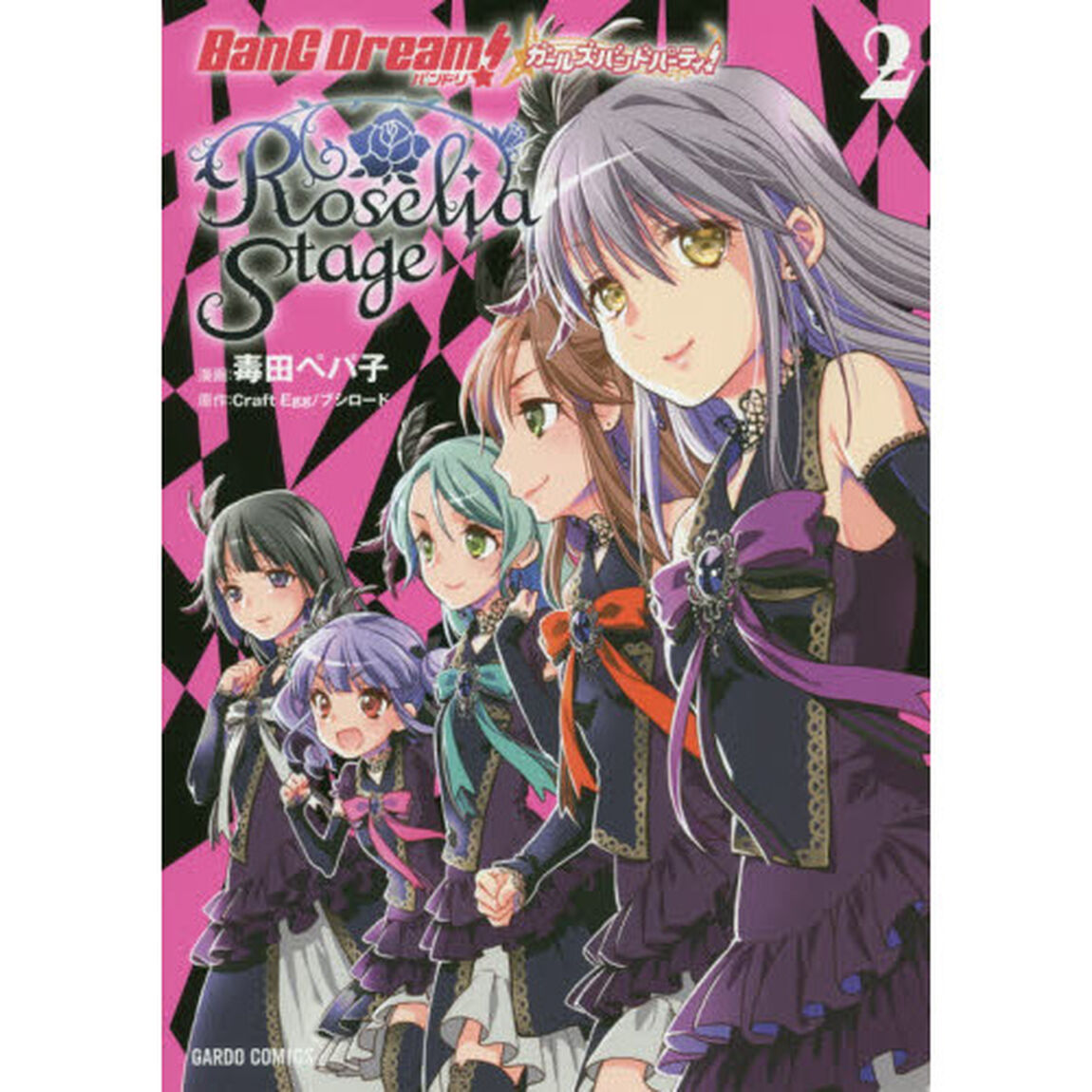 バンドリ！ガールズバンドパーティ！Ｒｏｓｅｌｉａ　Ｓｔａｇｅ　２