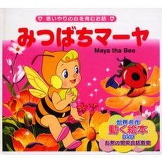 みつばちマーヤ　思いやりの心を育むお話
