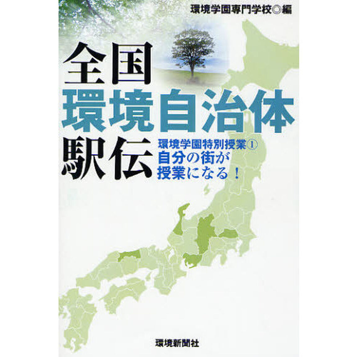 全国環境自治体駅伝　環境学園特別授業　１　自分の街が授業になる！