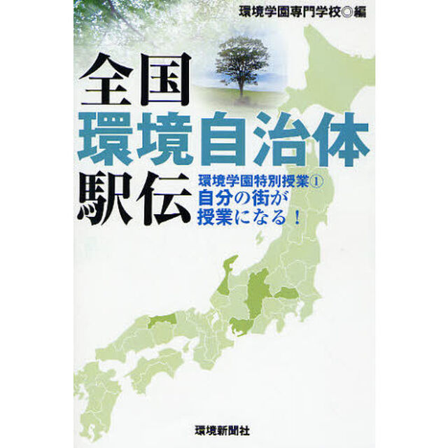 全国環境自治体駅伝　環境学園特別授業　１　自分の街が授業になる！
