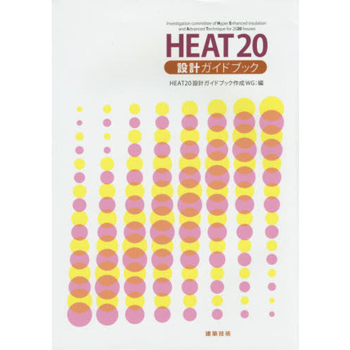 ＨＥＡＴ２０設計ガイドブック