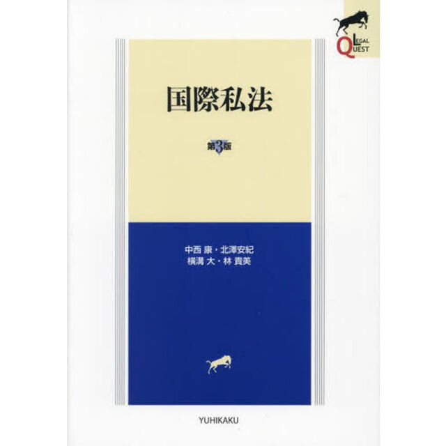 国際私法「第３版」