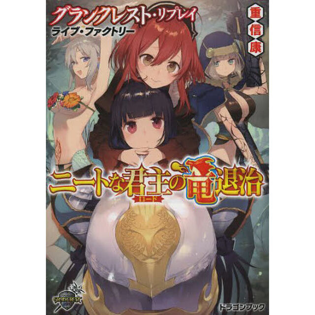 ニートな君主（ロード）の竜退治　ライブ・ファクトリー