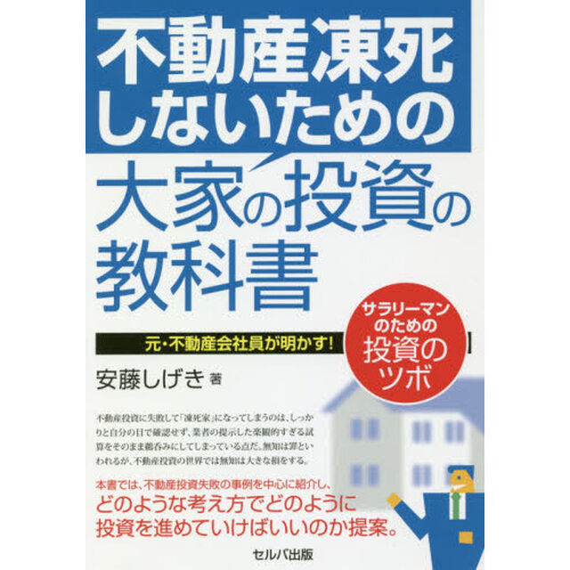 不動産凍死しないための大家の投資の教科書　元・不動産会社員が明かす！サラリーマンのための投資のツボ