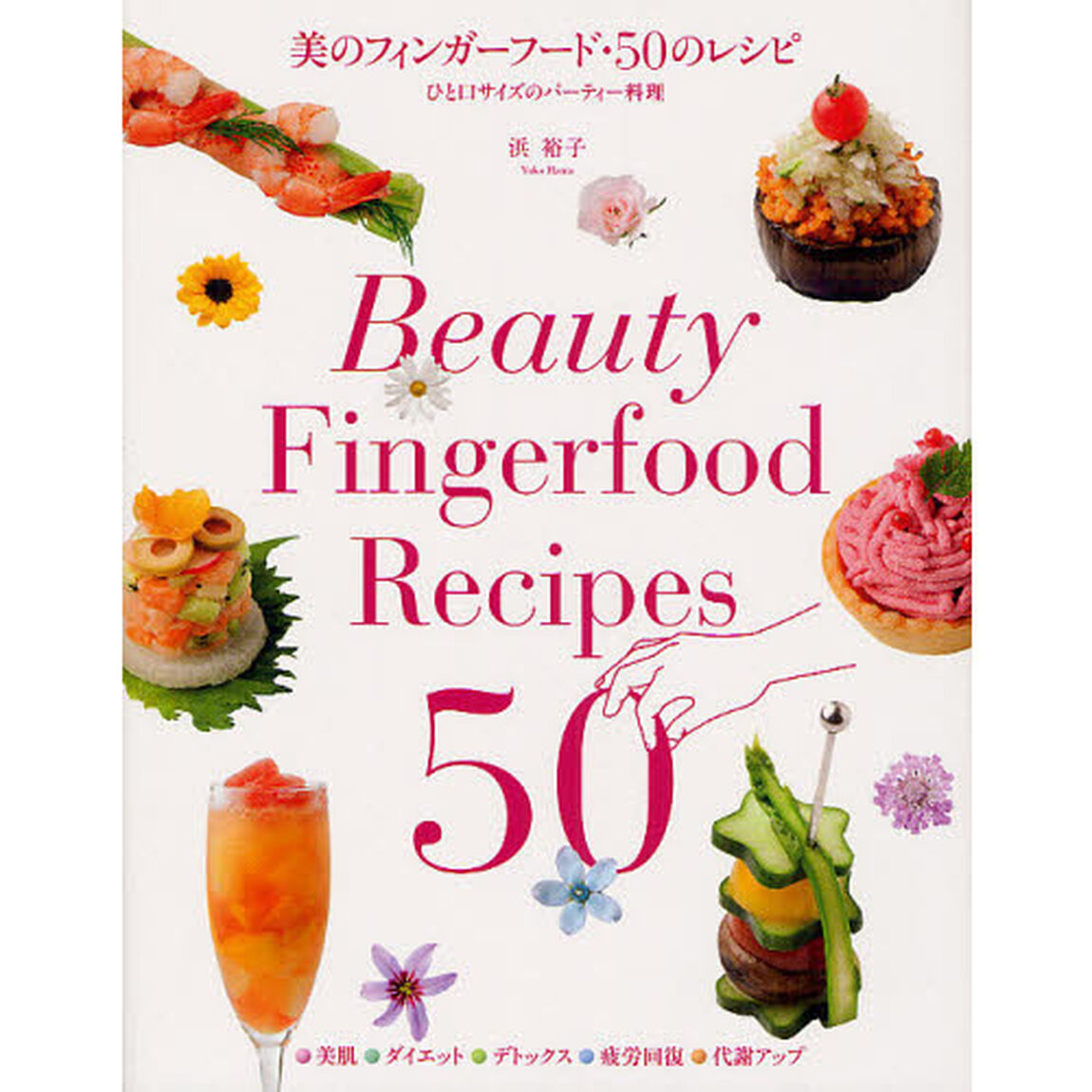 美のフィンガーフード・５０のレシピ