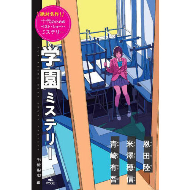 絶対名作！十代のためのベスト・ショート・ミステリー　〔１〕「学園ミステリー」