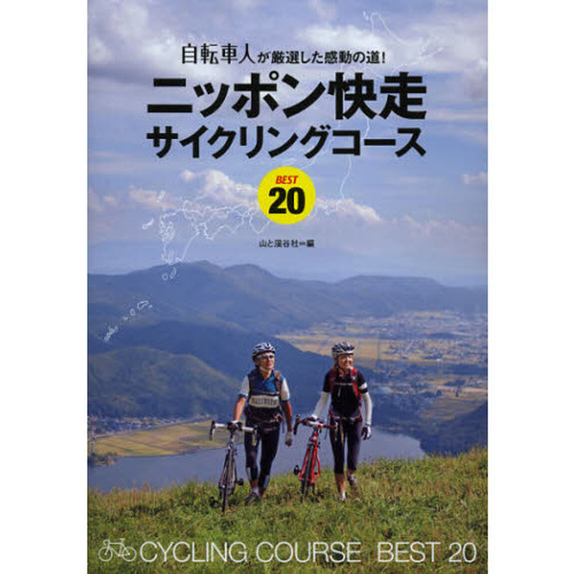 ニッポン快走サイクリングコースＢＥＳＴ２０　自転車人が厳選した感動の道！