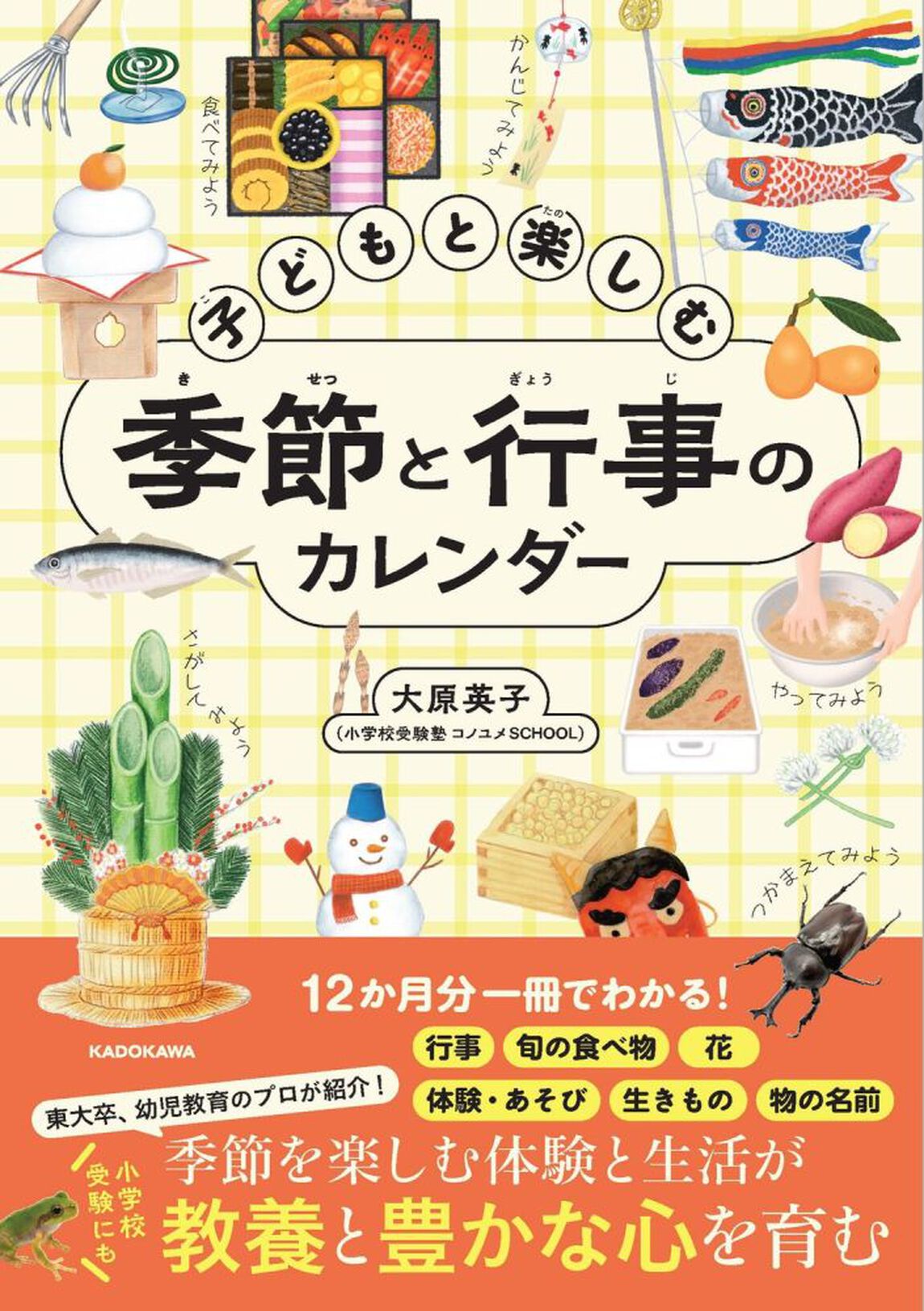 子どもと楽しむ季節と行事のカレンダー