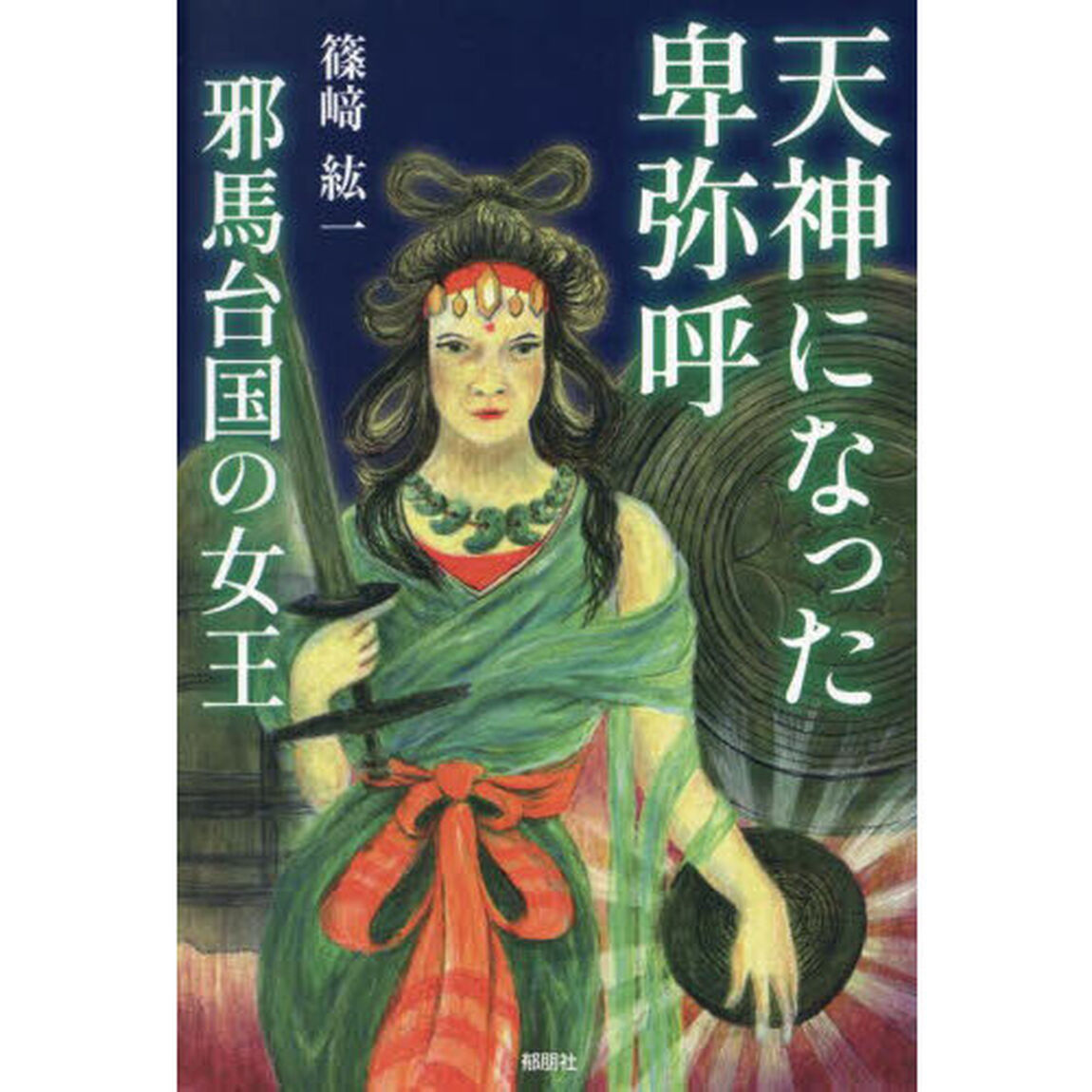 邪 馬 台 国 卑弥呼