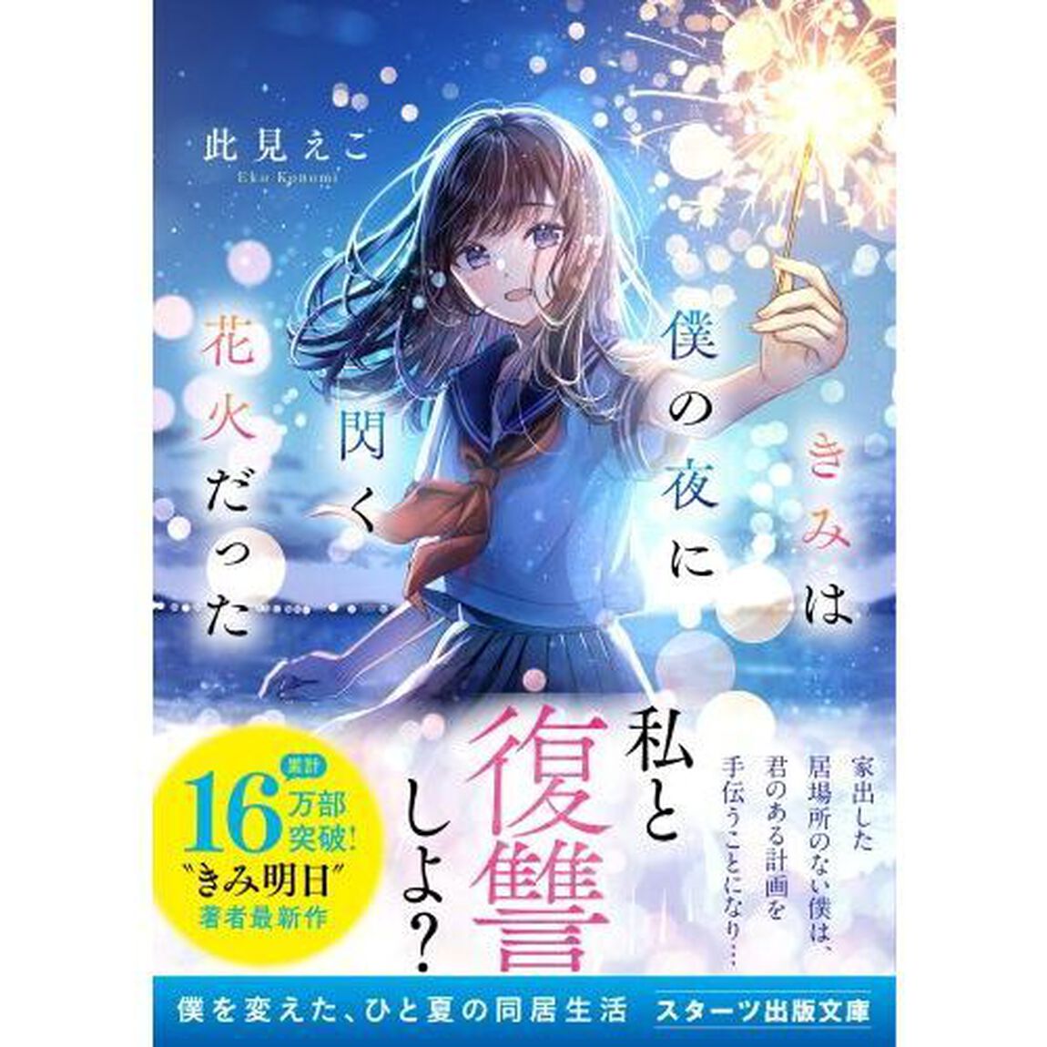 きみは僕の夜に閃く花火だった