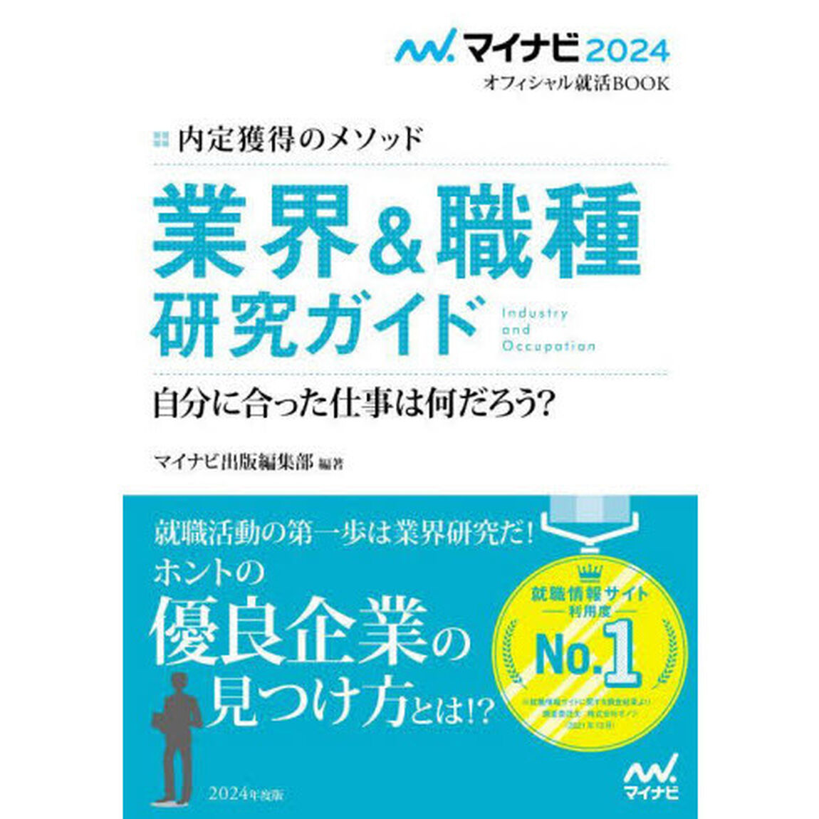 業界＆職種研究ガイド　内定獲得のメソッド　〔２０２４〕　自分に合った仕事は何だろう？
