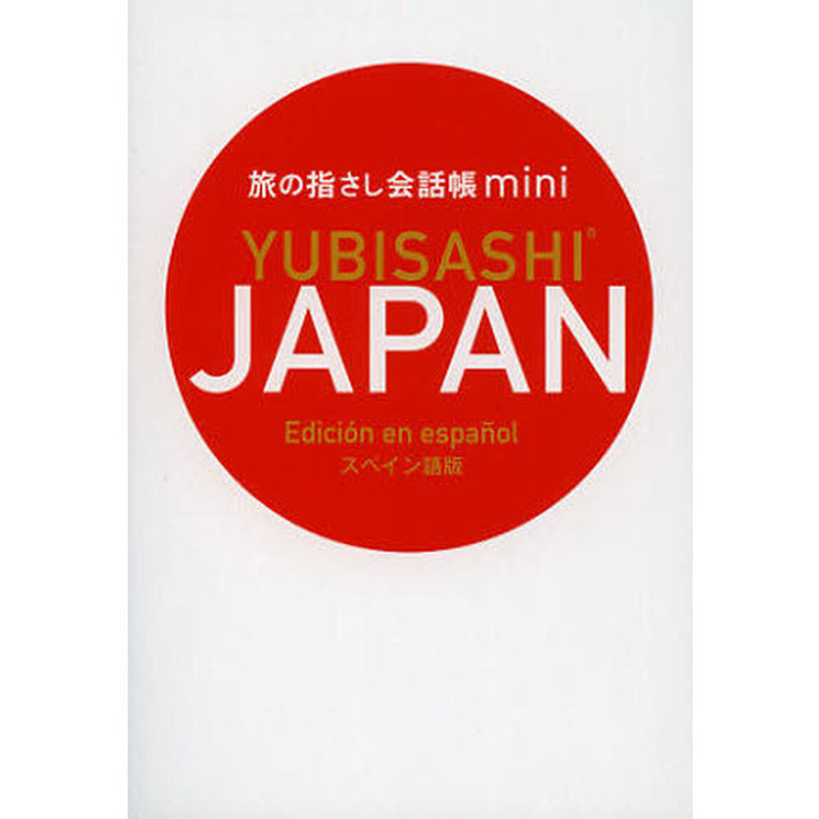 旅の指さし会話帳ｍｉｎｉ　ＪＡＰＡＮ　スペイン語版
