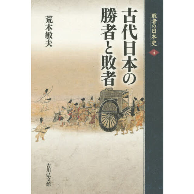 古代日本の勝者と敗者 (敗者の日本史)「古代日本の勝者と敗者」