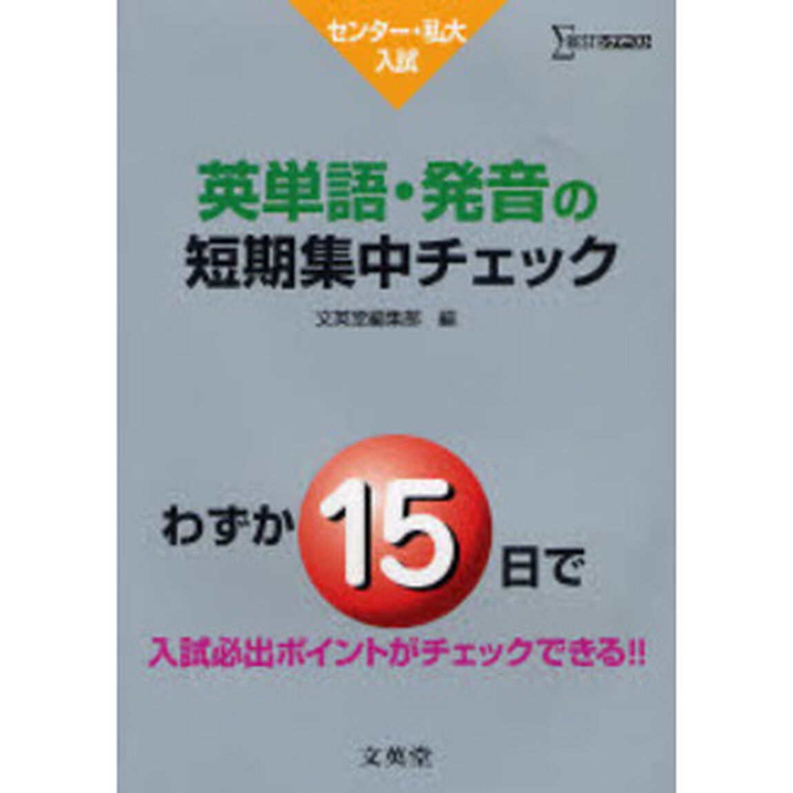 センター・私大入試英単語・発音の短期集中チェック　わずか１５日で入試必出ポイントがチェックできる！！