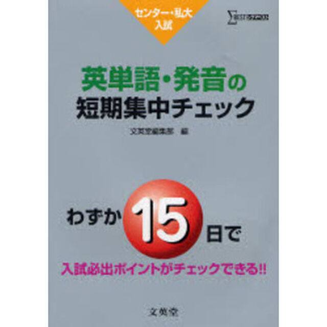 センター・私大入試英単語・発音の短期集中チェック　わずか１５日で入試必出ポイントがチェックできる！！