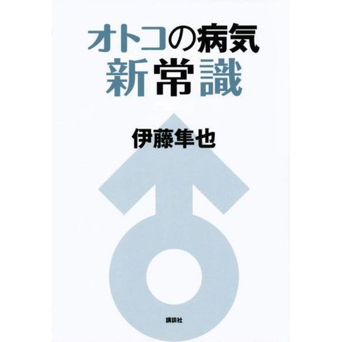 オトコの病気