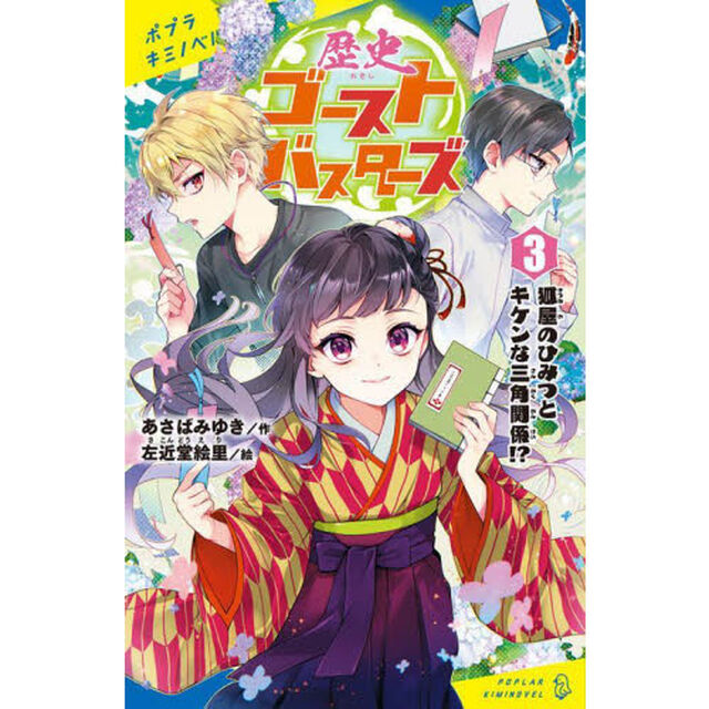 歴史ゴーストバスターズ　３「狐屋のひみつとキケンな三角関係！？」