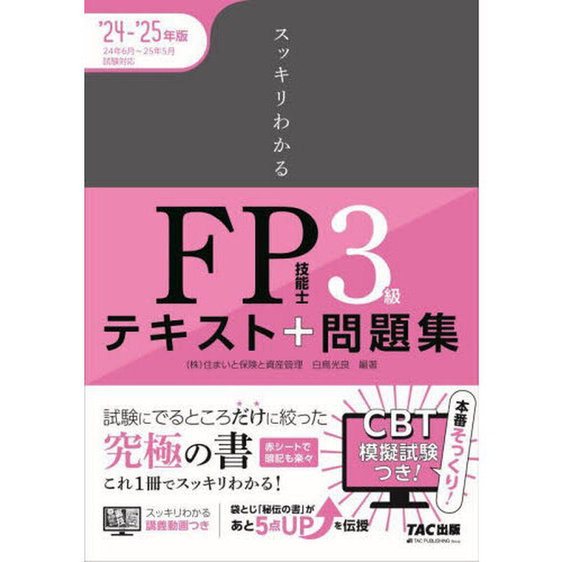 スッキリわかるＦＰ技能士３級テキスト＋問題集　２０２４－２０２５年版