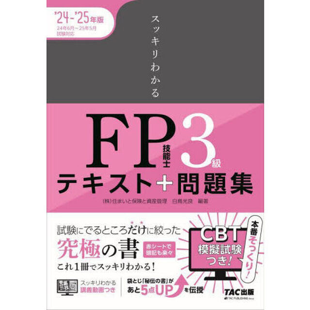 スッキリわかるＦＰ技能士３級テキスト＋問題集　２０２４－２０２５年版