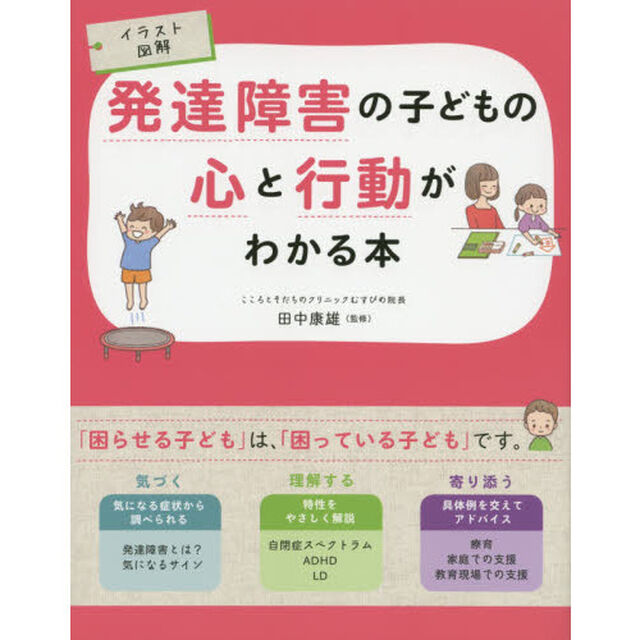 発達障害の子どもの心と行動がわかる本　イラスト図解