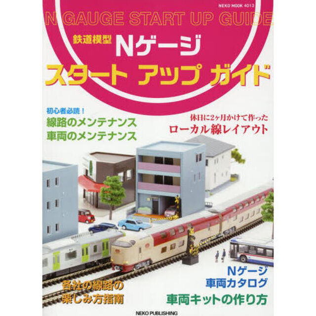 鉄道模型Ｎゲージスタートアップガイド