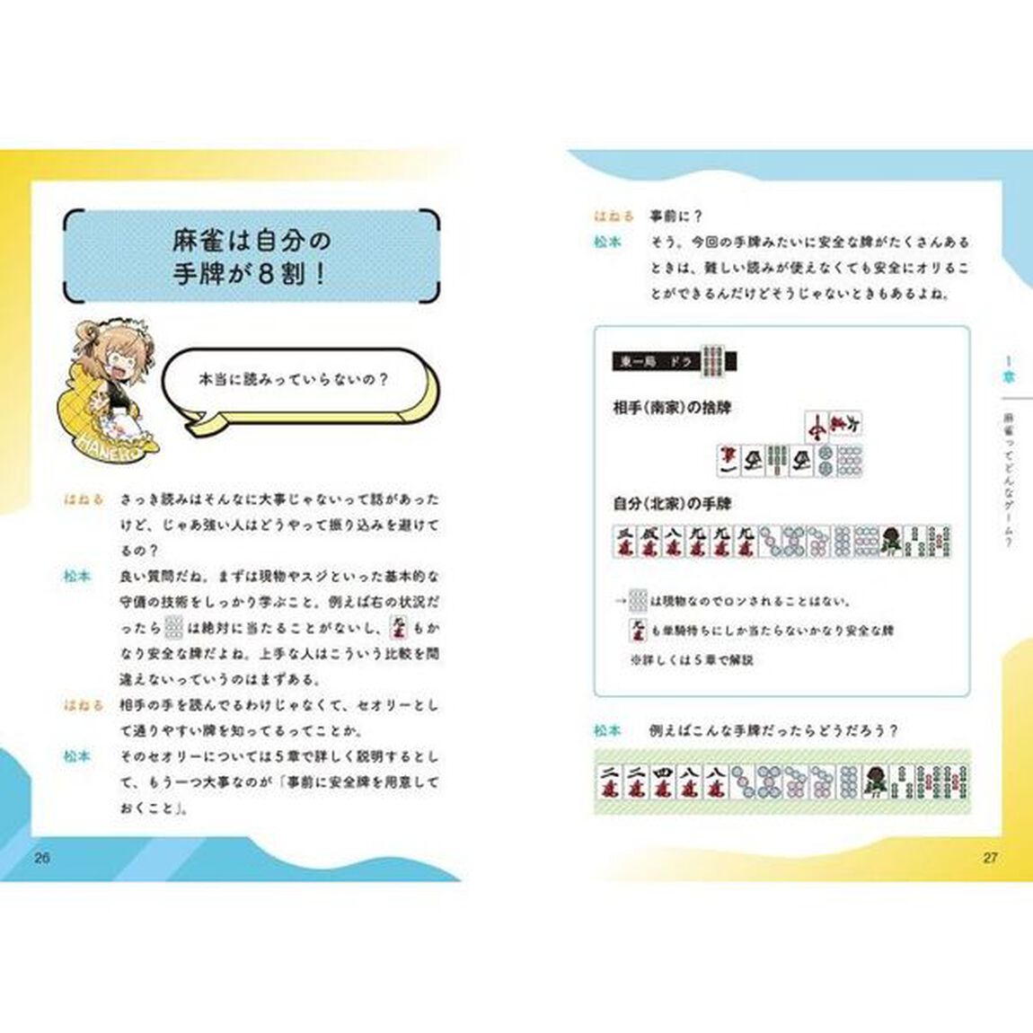 最速で強くなる麻雀
