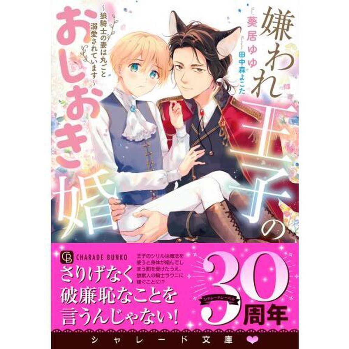 嫌われ王子のおしおき婚　狼騎士の妻は丸ごと溺愛されています