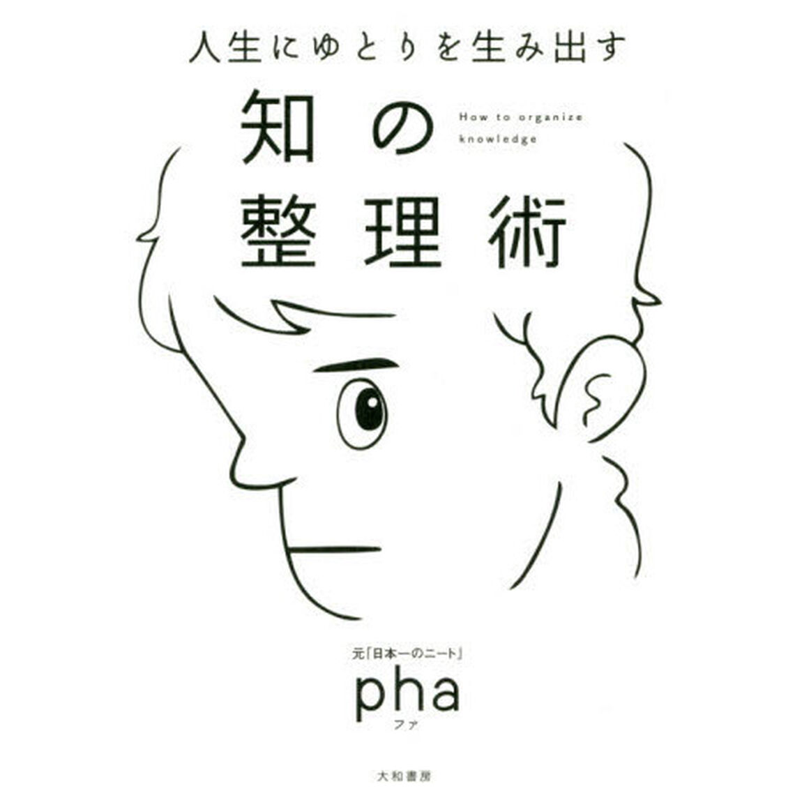 人生にゆとりを生み出す 知の整理術
