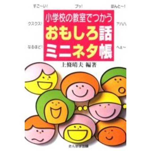 小学校の教室でつかうおもしろ話ミニネタ帳