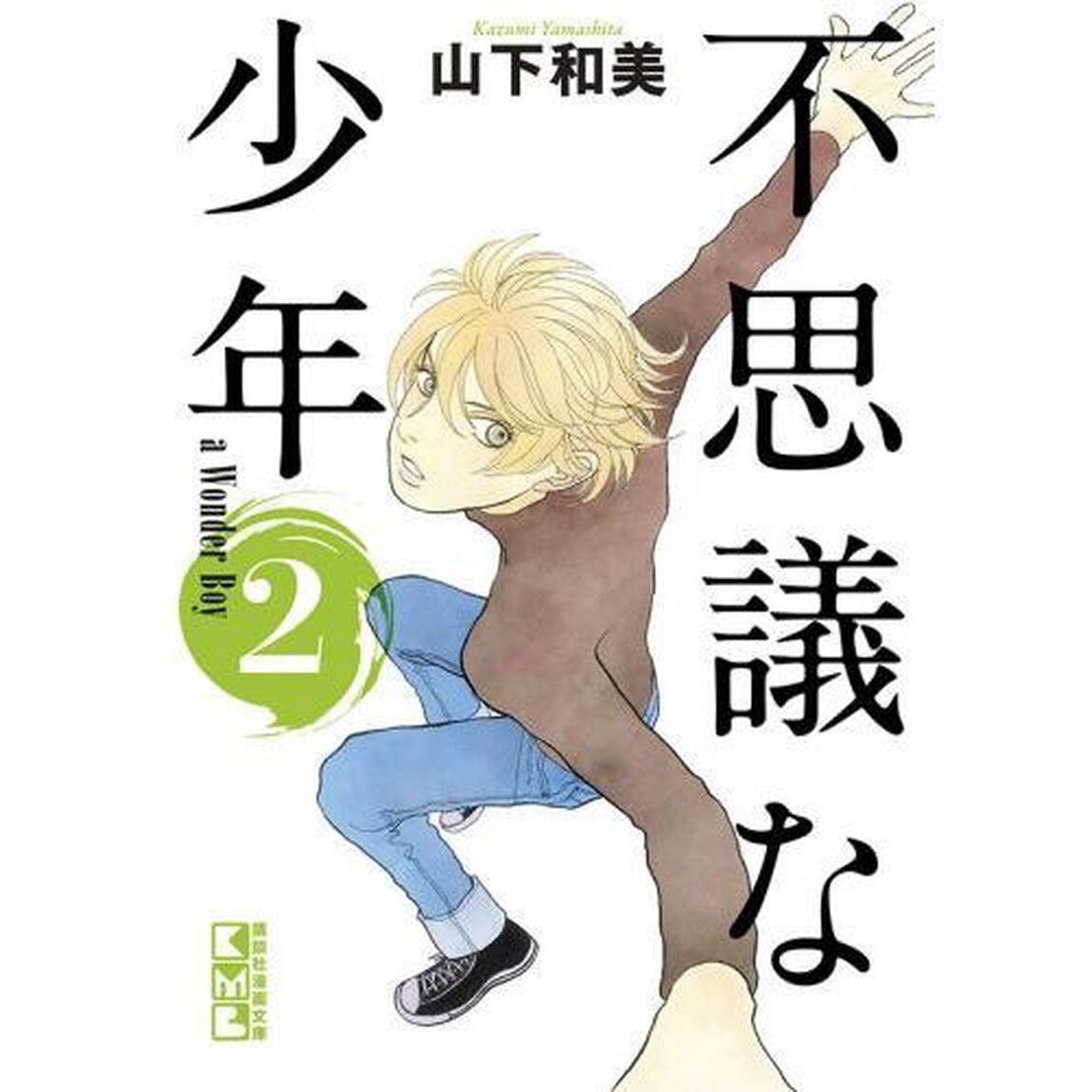 不思議な少年　２