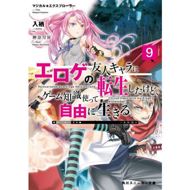 マジカル★エクスプローラー エロゲの友人キャラに転生したけど、ゲーム知識使って自由に生きる 9
