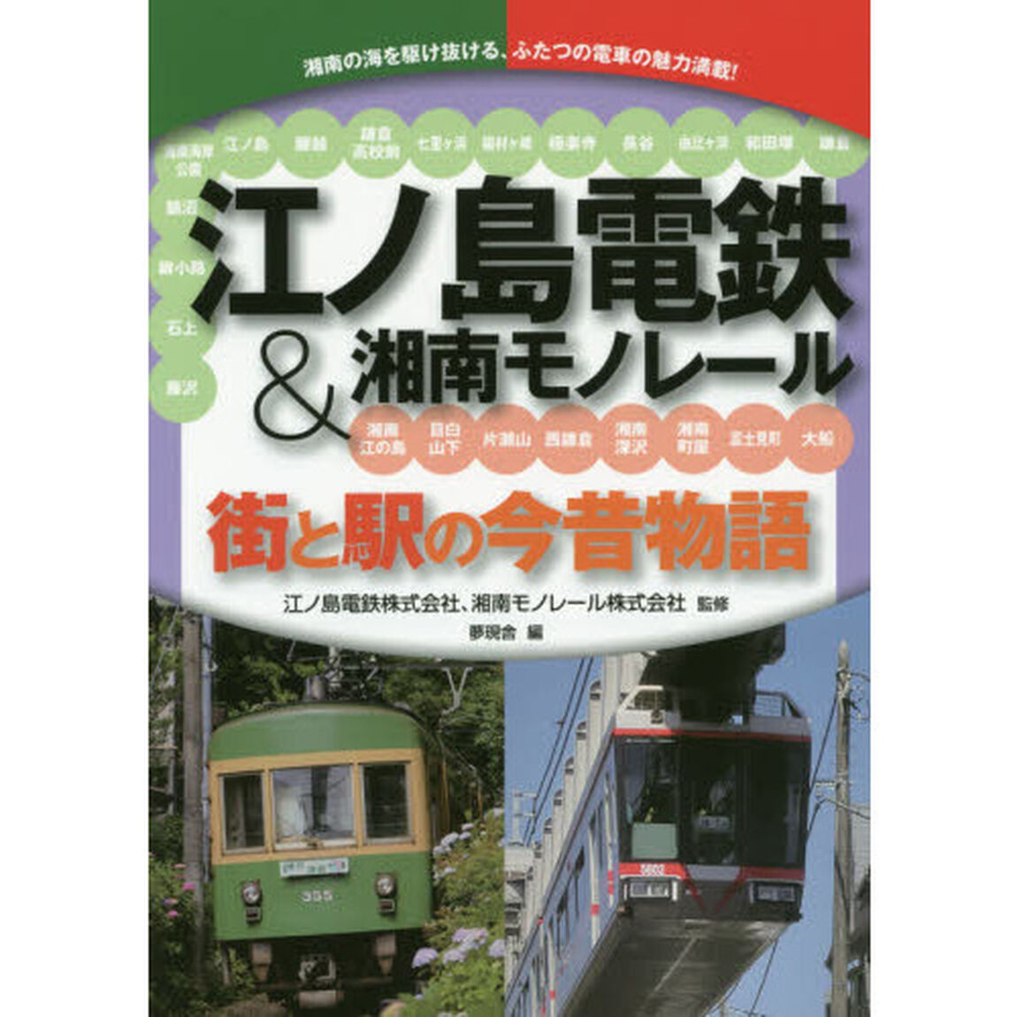 江ノ島電鉄＆湘南モノレール　街と駅の今昔物語　湘南の海を駆け抜ける、ふたつの電車の魅力満載！