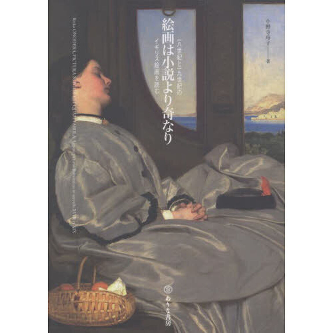 絵画は小説より奇なり　一八世紀と一九世紀のイギリス絵画を読む