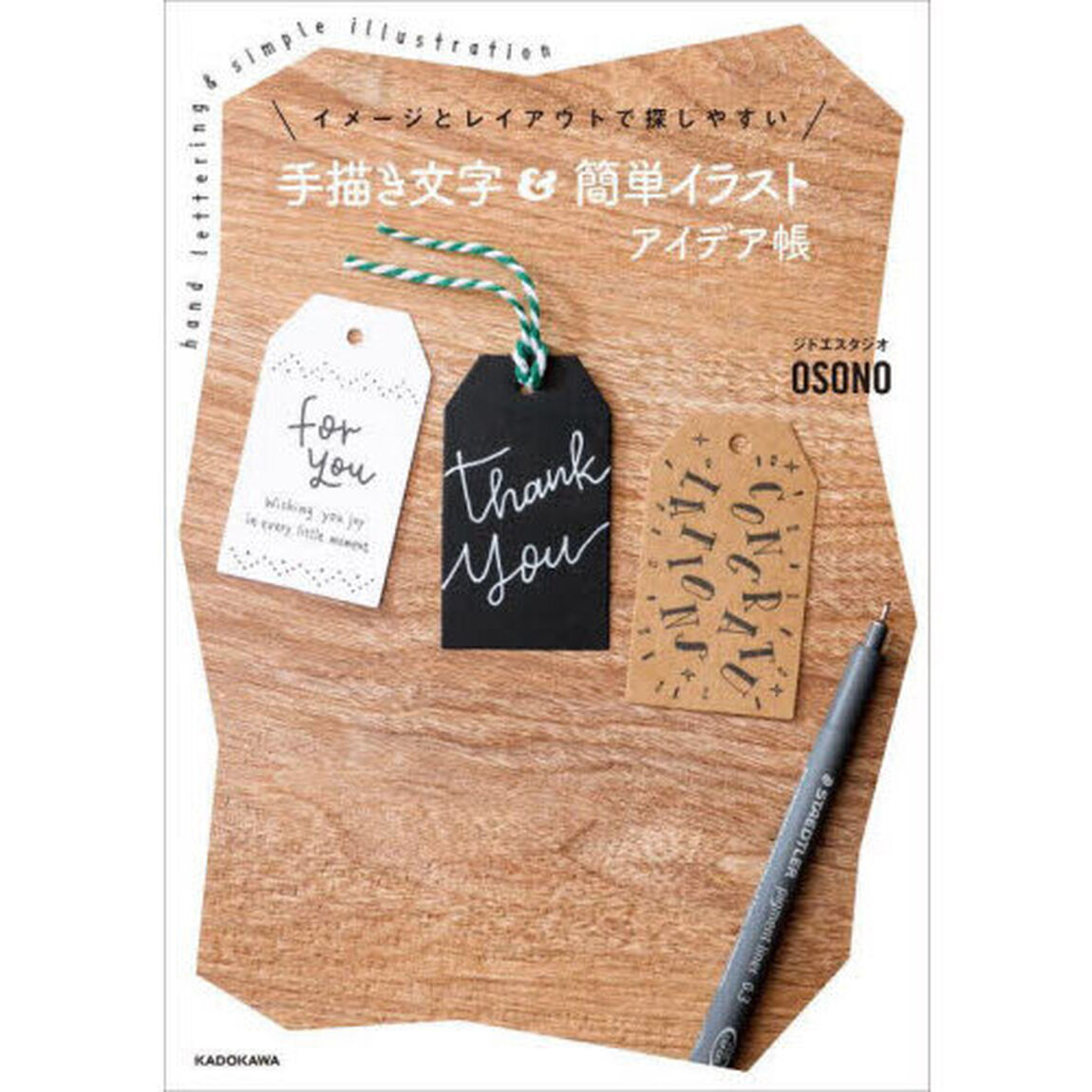 イメージとレイアウトで探しやすい手描き文字＆簡単イラストアイデア帳