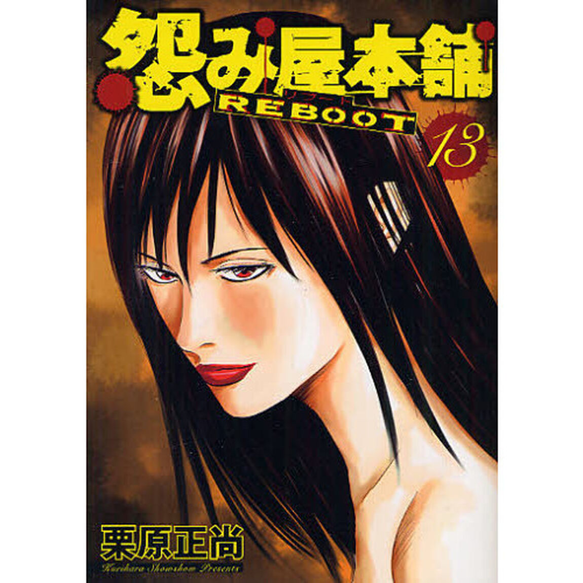 怨み屋本舗 REBOOT 13
