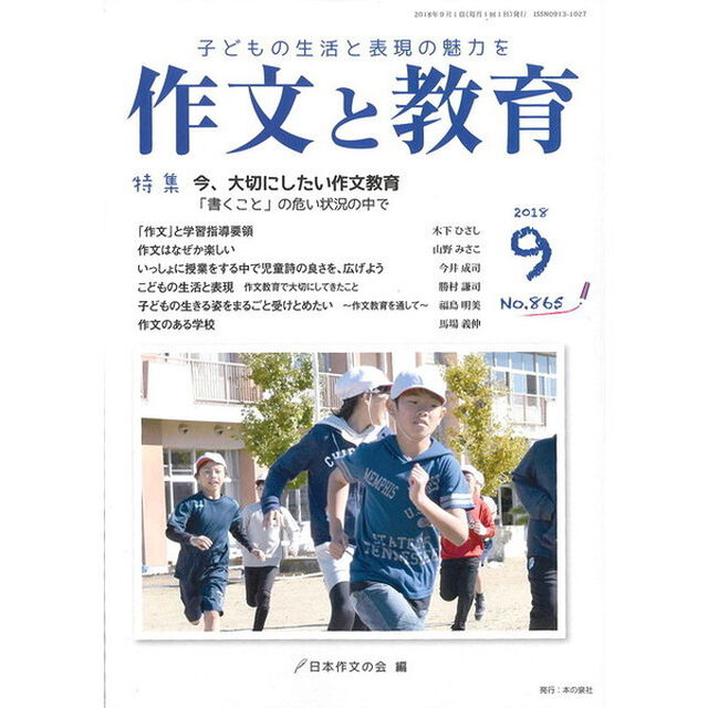 作文と教育　Ｎｏ．８６５（２０１８年９月号）「特集今、大切にしたい作文教育　「書くこと」の危い状況の中で」
