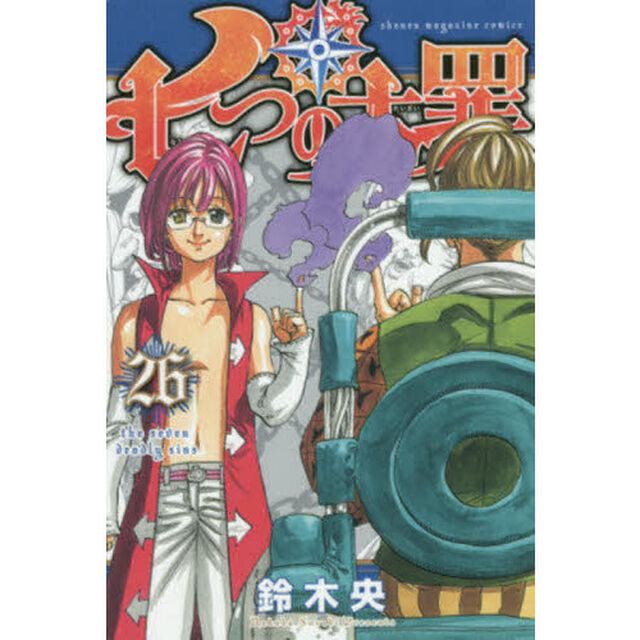 七つの大罪　２６