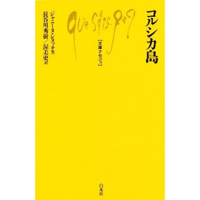 コルシカ島