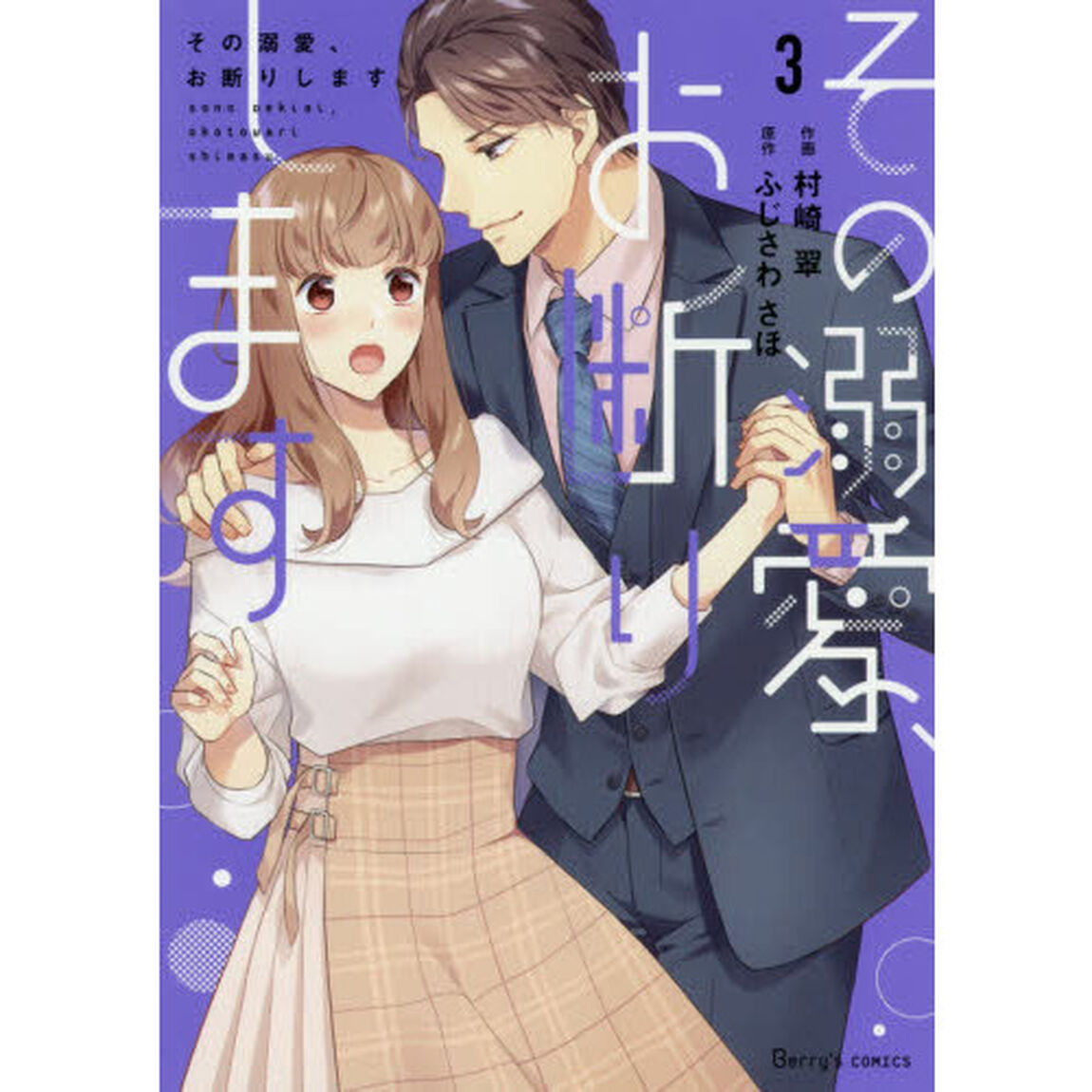 その溺愛、お断りします　３