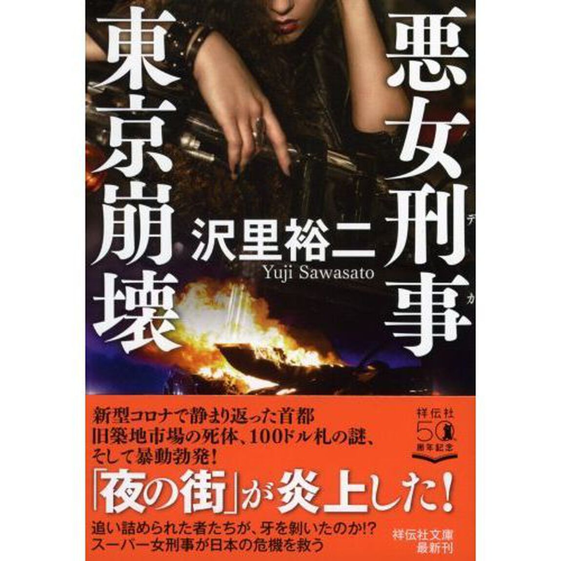 悪女刑事（デカ）東京崩壊