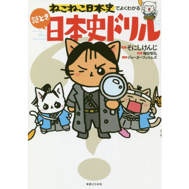 ねこねこ日本史でよくわかる謎とき日本史ドリル