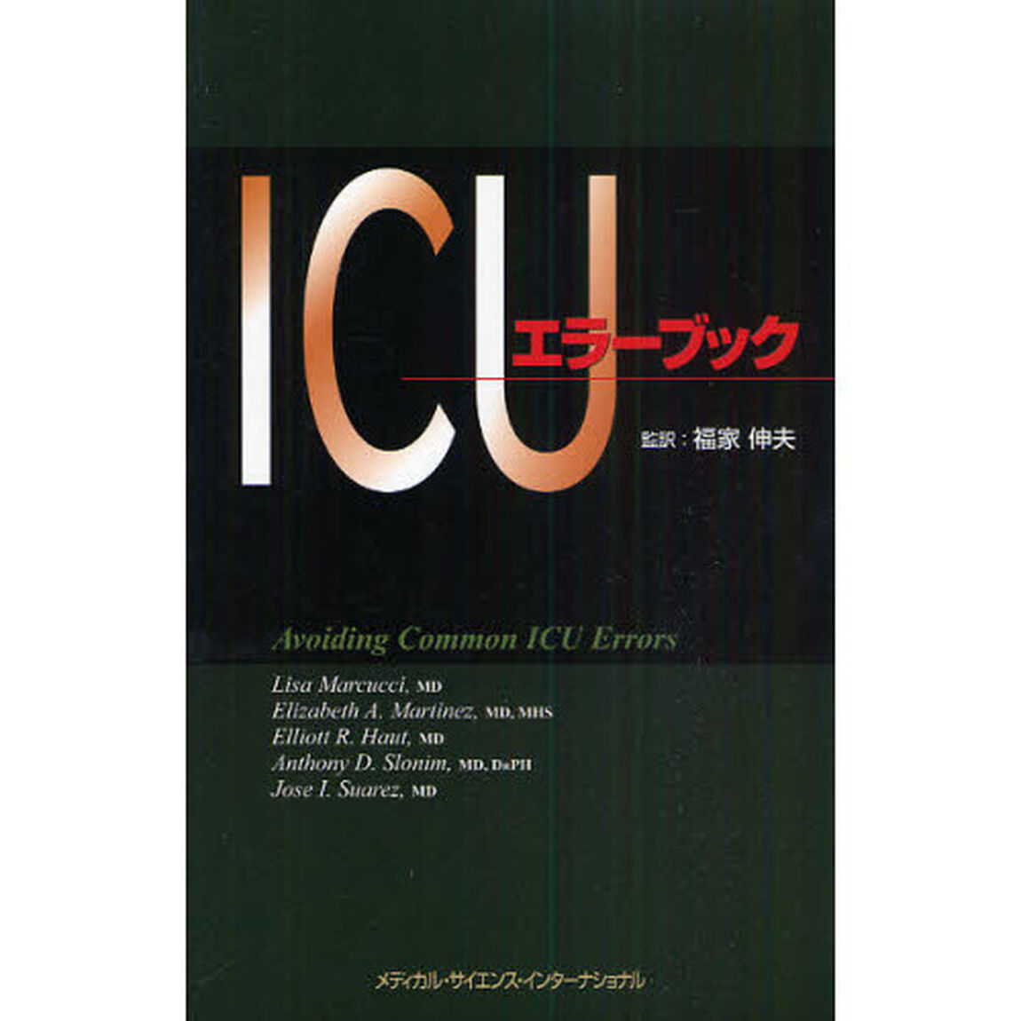 ＩＣＵエラーブック
