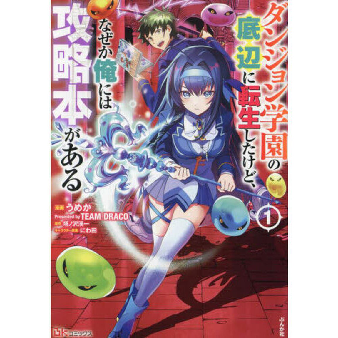 ダンジョン学園の底辺に転生したけど、なぜか俺には攻略本がある　１