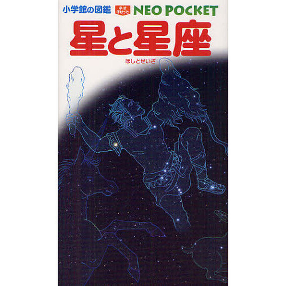 星と星座