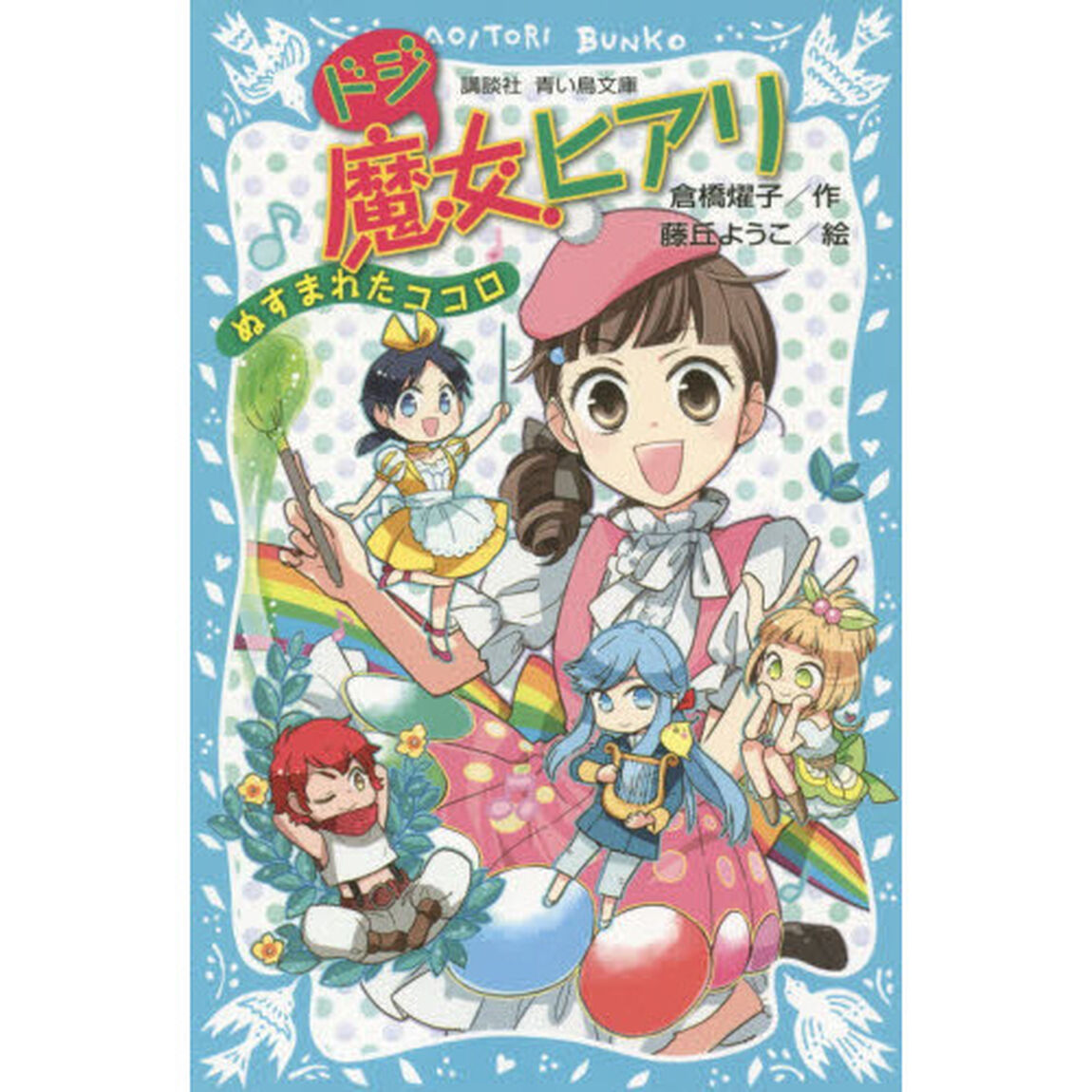 ドジ魔女ヒアリ　〔２〕「ぬすまれたココロ」